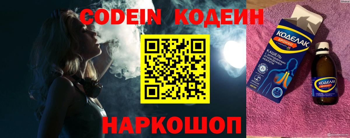 Codein напиток Lean (лин)  Вход с VPN  Каменка 